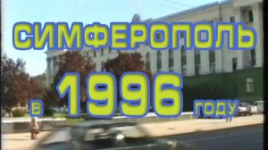 Симферополь в 1996 году