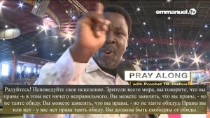 БУДЬТЕ ОСВОБОЖДЕНЫ ОТ БОЛИ ПРОШЛОГО, ВО ИМЯ ИИСУСА!   Молитва с пророком ТБ Джошуа