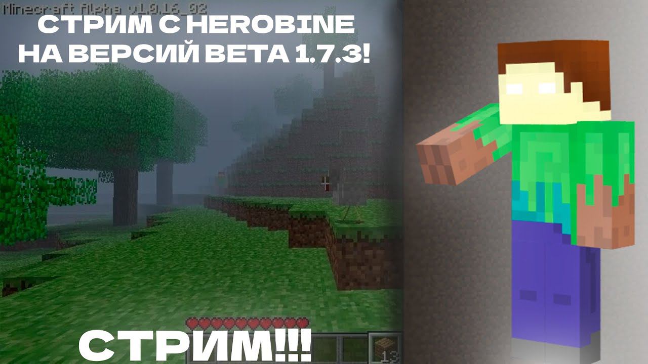 ВЫЖИВАНИЕ С ХЕРОБРИНОМ НА ВЕРСИЙ BETA 1.7.3!!!  СТРИМ!!!