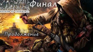 Ⓔ S.T.A.L.K.E.R.: Тень Чернобыля прохождение Ⓖ Финал, Часть - Вторая  Ⓢ