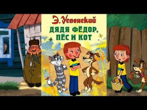 Эдуард Успенский  Дядя Фёдор и Лето в Простоквашино Сказки для Детей
