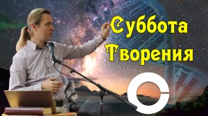 Суббота Творения