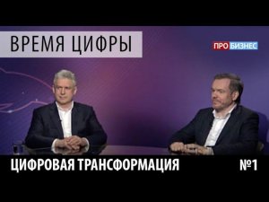 ПРОбизнес │ Время цифры. Цифровая трансформация. Александр Глазков и Евгений Сентябрев.