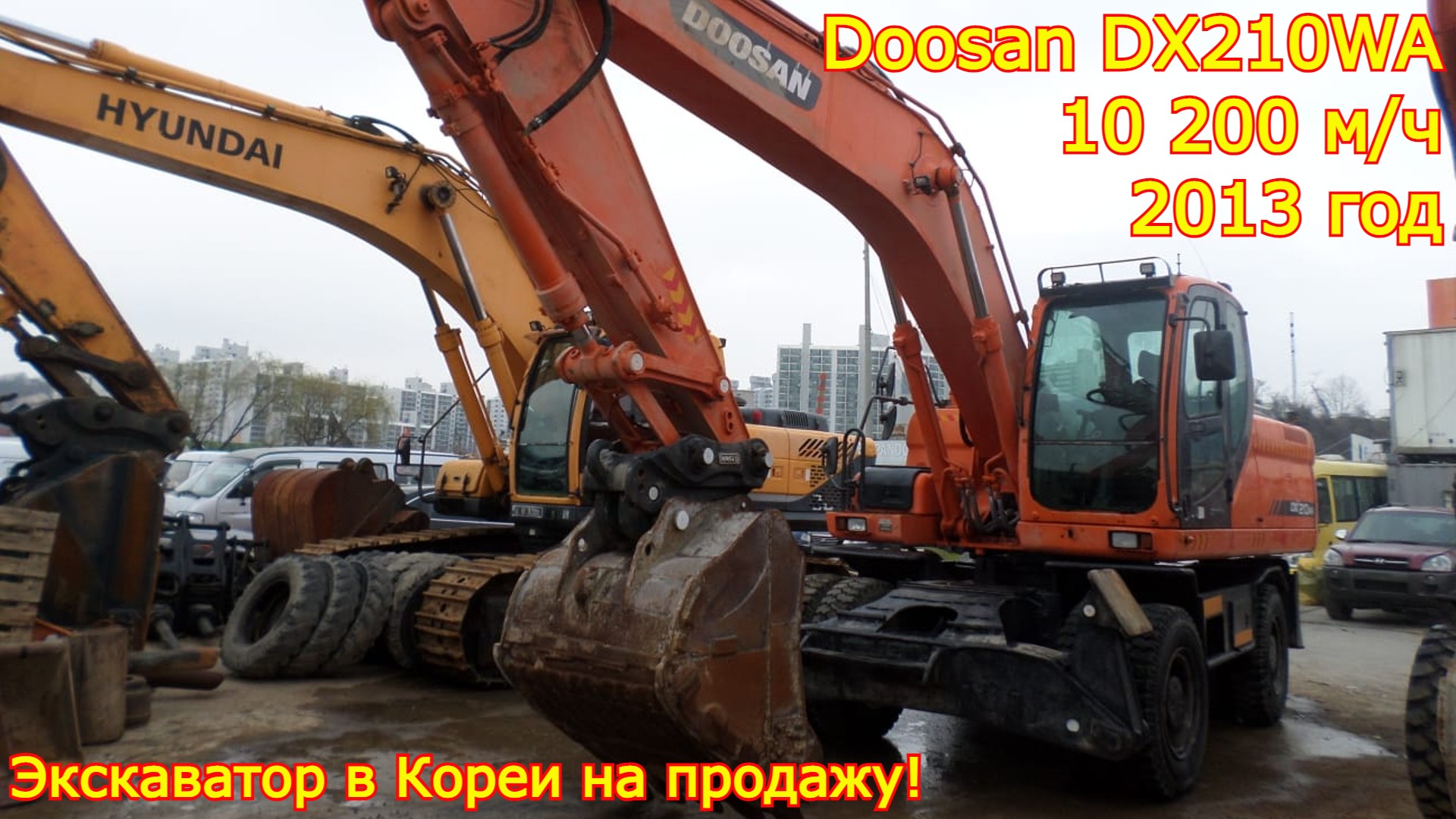 Экскаваторы из Кореи - Doosan DX210WA, 2013 год, 10 200 м/ч.