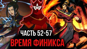 [ Воин Огня #52-57 ] - Время Финикса.