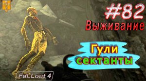 Гули сектанты. Fallout 4. #82. Выживание. Русская озвучка.