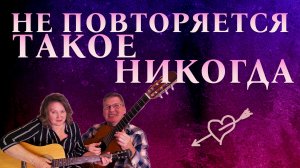 Не повторяется такое никогда. Вечный хит!!!