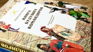 А. Митяев: Книга будущих командиров