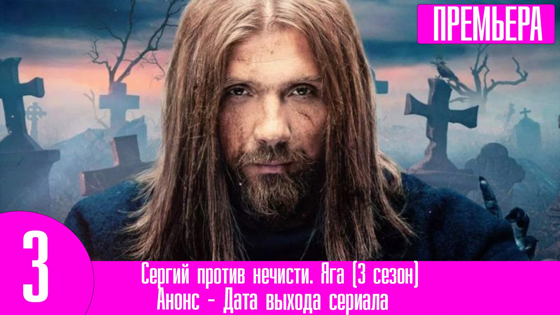 Серьги против нечисти 3 Серьги против нечисти 3