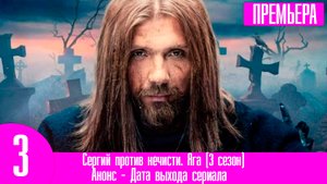 Сергий против нечисти. Яга (3 сезон) 1,2,3,4 серия