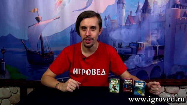 Второй шанс. Обзор настольной игры от Игроведа