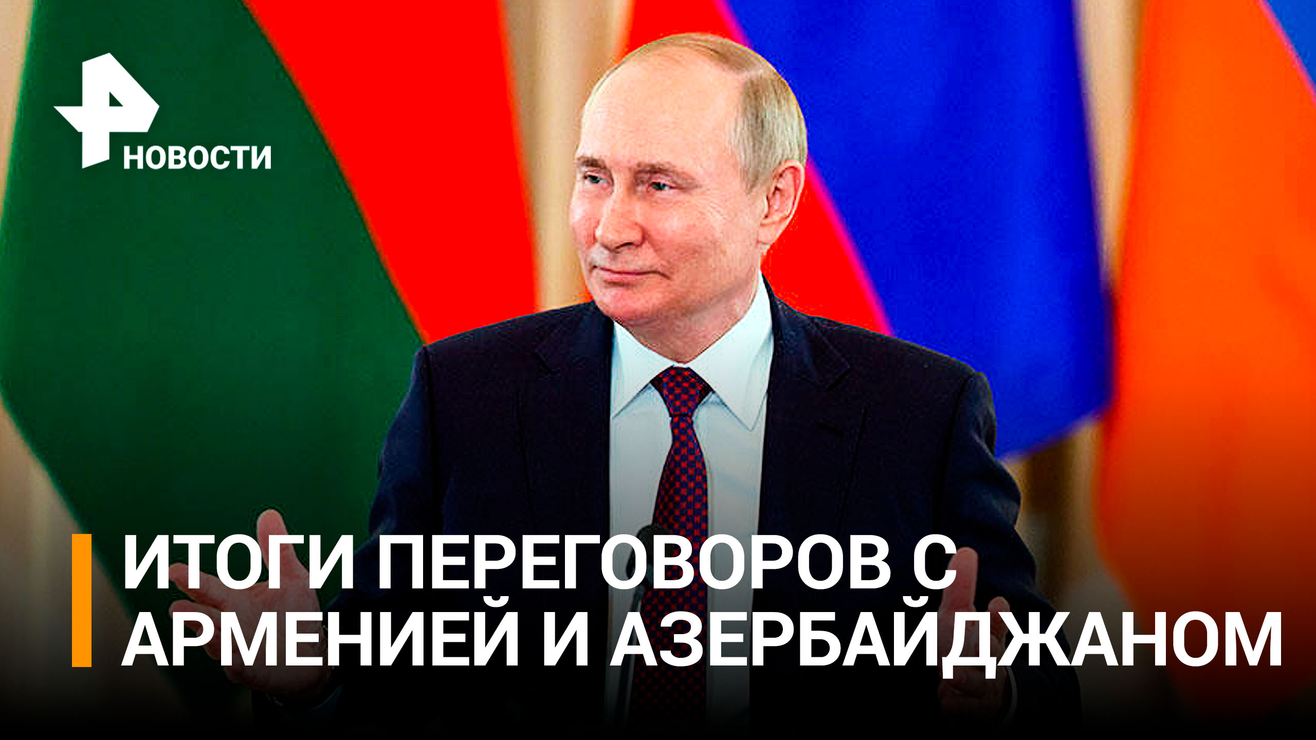 Путин: мирный договор Баку и Еревана станет результатом компромисса / РЕН Новости