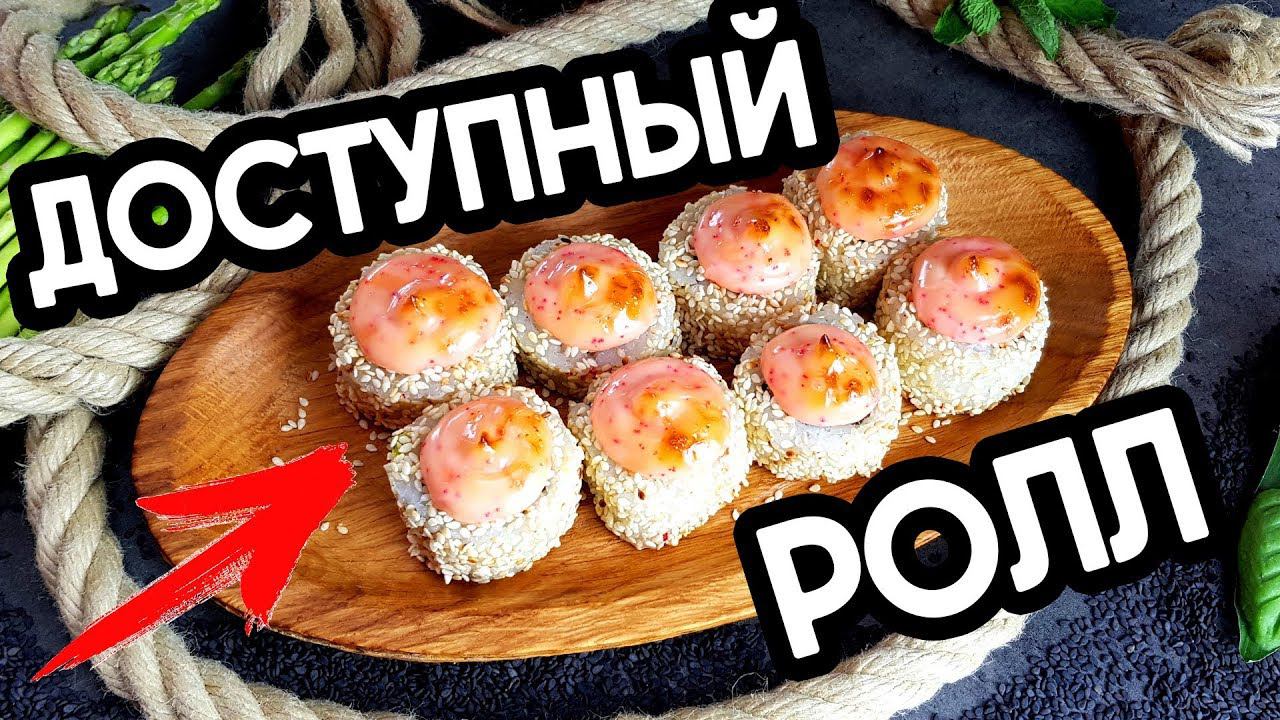 Доступный рецепт ролла дома. Sushi Roll