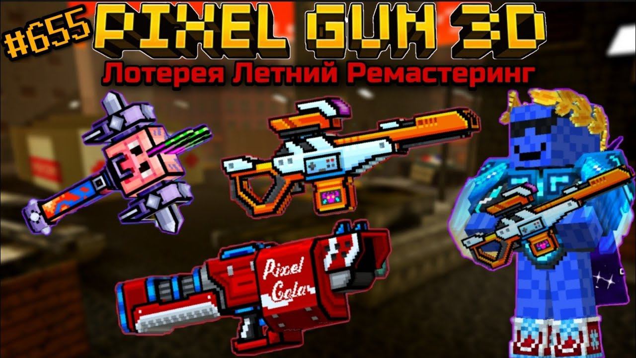 Pixel Gun 3D. {#655} Лотерея Летний Ремастеринг [Обзор всех пушек]