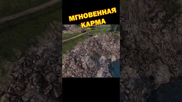 Мгновенная карма [Мир Танков]