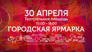 Городская ярмарка