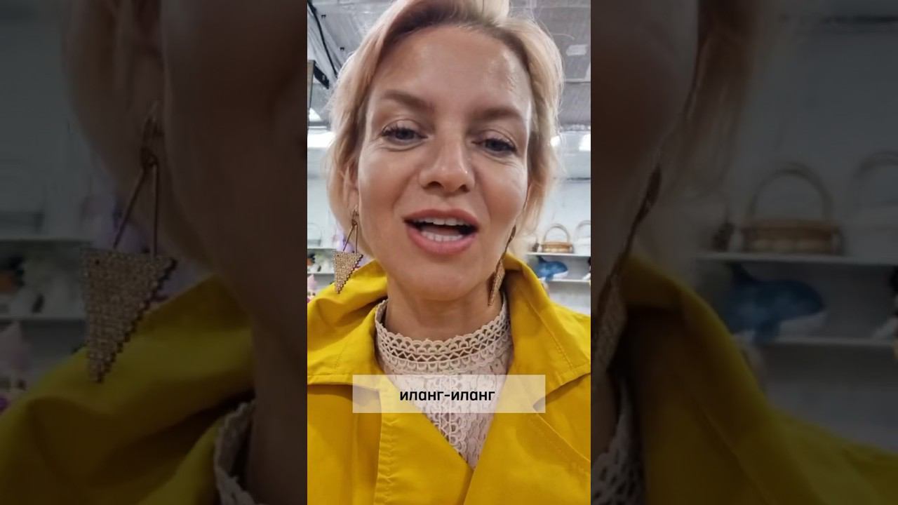 Эфирное масло Иланг-иланг #эфирныемасла #психология #илангиланг #иланг