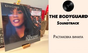 Распаковка винила – The Bodyguard Soundtrack (1992/2022 Arista). #056