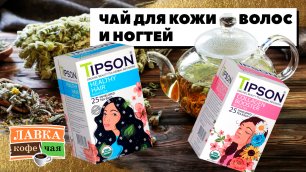 Чай для красивых волос, кожи и ногтей с морингой и центеллой - травяной чай от Tipson "Beauty"