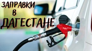 Проверенные заправки в Дагестане