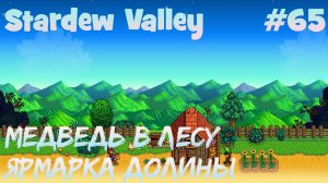 Stardew Valley - 65 - Выманил медведя в лесу. Выиграл на ярмарке Долины Стардью.