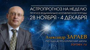 Астропрогноз на неделю с 28 ноября по 4 декабря - от Александра Зараева