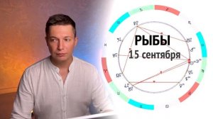 РЫБЫ Сентябрь - Денежный сентябрь зовёт. Душевный гороскоп Павел Чудинов