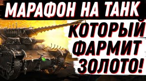 ВСЯ ПРАВДА О МАРАФОНЕ НА ПЕРВЫЙ  В ИГРЕ ПРЕМ ТАНК ФАРМЯЩИЙ ЗОЛОТО! ТРИДЕВЯТОЕ ЦАРСТВО, КАРАЧУН