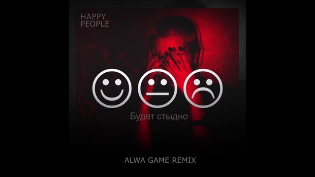 Happy People-Будет стыдно(Alwa Game Remix)