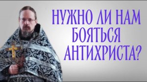 Стоит ли бояться антихриста?