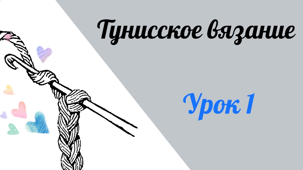 Тунисское вязание. Урок 1. Тунисский столбик и условные обозначения. #богинипряжи #тунисскоевязание