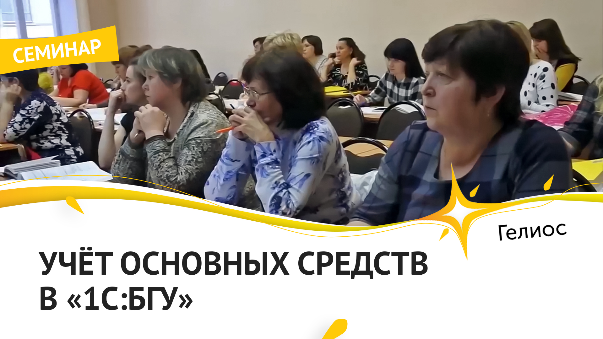 Консалтинговый семинар 'Учет основных средств в '1С БГУ' от ГК 'ГЕЛИОС'