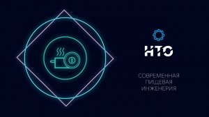 Современная пищевая инженерия / Введение в профиль 2021