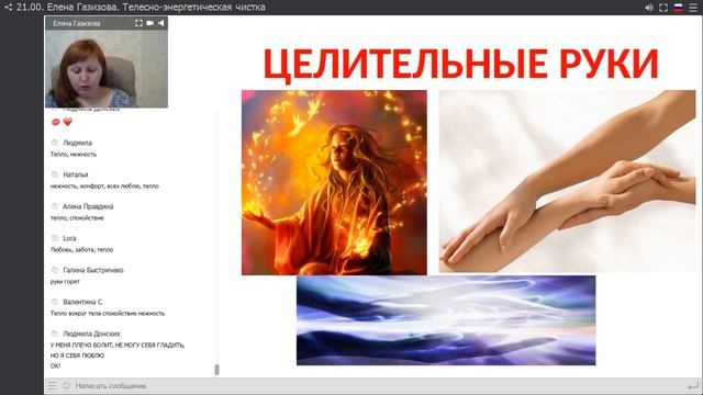 Елена Газизова. Телесно - Энергетическая чистка. Домашнее целительство. Энергетическое очищение