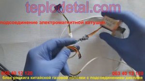 Блок розжига китайской газовой колонки с подсоединением дисплея