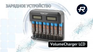 Автоматическое зарядное устройство ROBITON VolumeCharger LCD