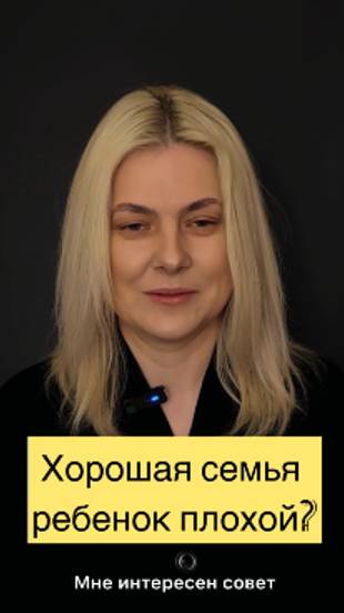 «Хорошая» семья не та, где все улыбаются, а та, где все живые и честные. часть1 #психология