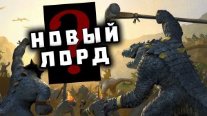 Новый лорд Лизардменов Total War Warhammer 2