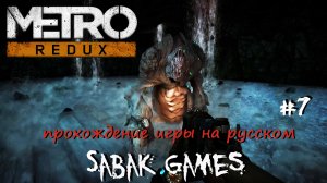 Metro Last Light Redux - прохождение хоррор #7 犬 супер монстры