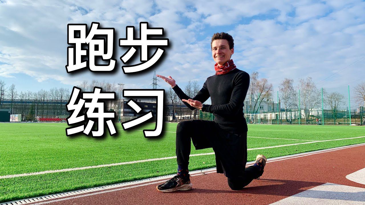 俄罗斯长跑运动员的5个有效主动跑步练习 || 做到这些，就会变得更快、更有耐力！ :)
