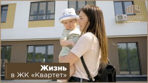 Жизнь в ЖК "Квартет"
