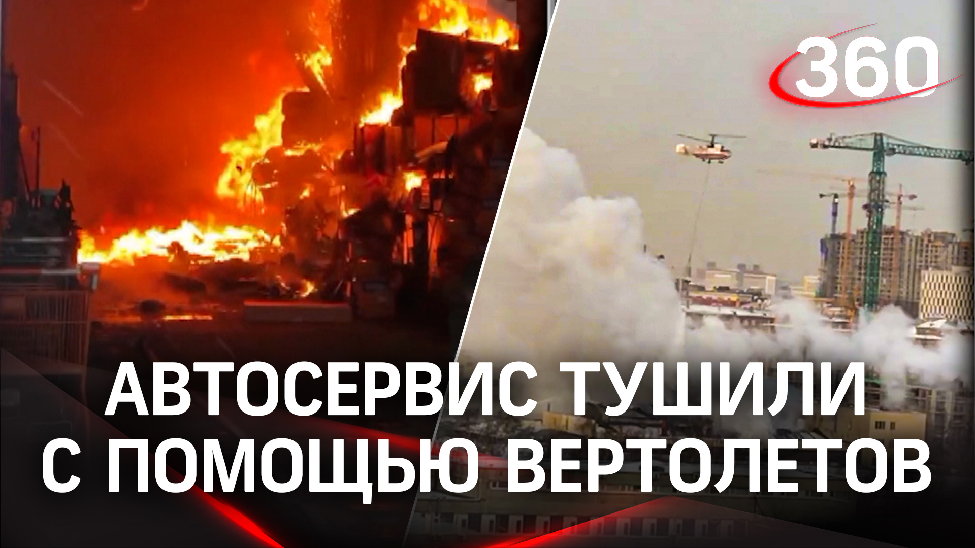 Пожар на северо-востоке Москвы. Автосервис тушили с помощью вертолётов