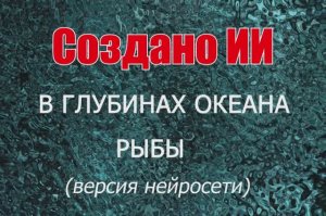В глубинах океана. Рыбы по версии нейросети