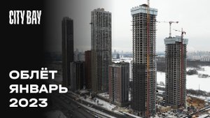 City Bay | Январь 2023 | Промежуточный отчет о динамике строительства | MR Group