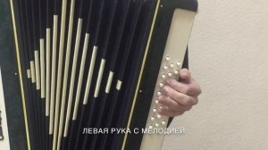 Урок игры на гармони КАТЮША Вариация 1