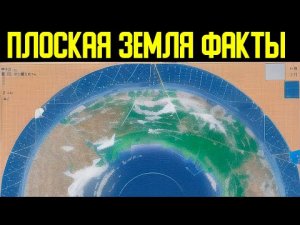 ✅ Доводы о форме планеты и неоспоримые факты