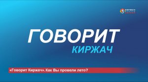 «Говорит Киржач». Как Вы провели лето?