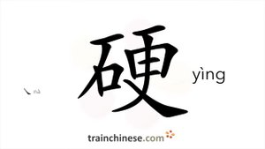 硬 (yìng) hard; stiff; firm; tough; strong; hard-core