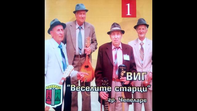 Веселите Старци - Самотен е Гробът смотреть онлайн