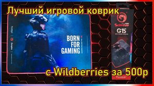 Лучший игровой коврик с Wildberries за 500р